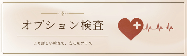 オプション検査バナー